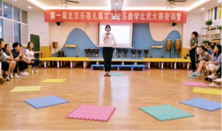 通过学习奥尔夫教学要达到什么样的教学目的呢? 其实很简单