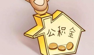 公积金摊还是什么意思 公积金摊还意思简述