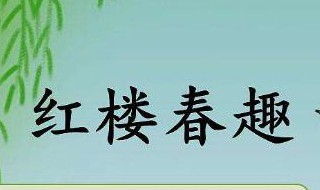 五年级下册语文红楼春趣的主要内容 红楼春趣一课主要讲宝玉黛玉等在大观园放风筝