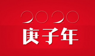 庚子年五行属什么 2020年干支五行是怎么计算的