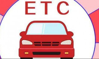 ETC记账卡怎么绑定储存卡 你知道吗?