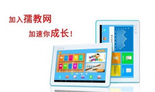 孺教网学生平板电脑怎么下载东西 学生平板电脑下载东西的教程