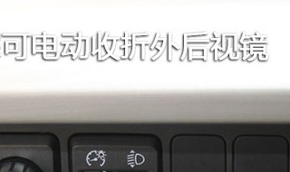 博越pro智联款的外倒车镜怎么样折叠? 了解一下