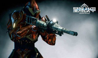 星际战甲生物质在哪刷 快来看看