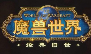 魔兽世界怀旧服奶萨手法 辅助就应该做好辅助的工作