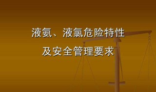 液氨的危险特性 危险特性大吗