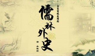 儒林外史人物分类表格 你知道吗