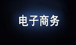 电子商务是干什么的 了解一下