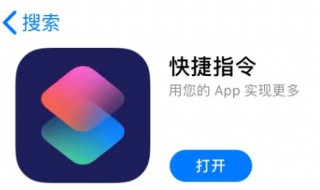 快捷指令的使用方法 玩转快捷指令捷径