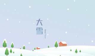 大雪应该吃什么 大雪应该吃什么养生