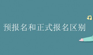 预报名和正式报名区别（2023考研预报名和正式报名区别）