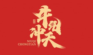 牛年押韵祝福句子有哪些 牛年押韵祝福句子有哪些成语