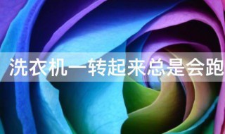 洗衣机一转起来总是会跑怎么办（全自动洗衣机老跑咋办）