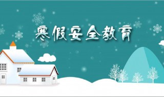 寒假安全教育内容（寒假安全教育内容幼儿园）