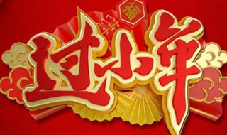 小年夜祝福语 小年夜祝福语简单发朋友圈