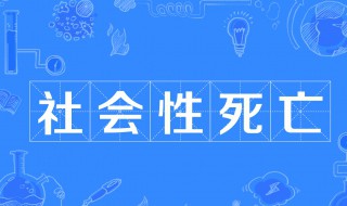 社死是什么梗 社死是啥梗