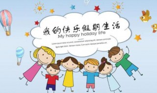适合假期愉快的句子 关于假期愉快的句子
