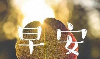 早安暖心话情人（早安暖心话情人问候图片）