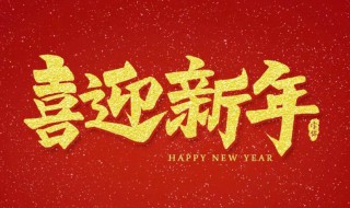 一到十的新年祝福（一到十的新年祝福成语虎年）