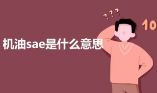 机油sae是什么意思（摩托车机油SAE是什么意思）