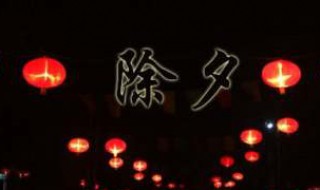 除夕夜作文400字 除夕夜作文400字三年级