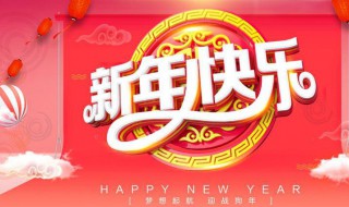 迎新年的文案 迎新年的文案2022