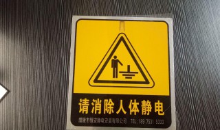 解除静电危害的方法 解除静电危害的方法是