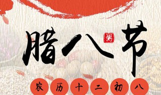 关于腊八节的资料（关于腊八节的资料有哪些）