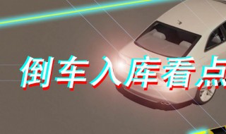 新手学倒车入库技巧详解 新手学倒车入库技巧详解图