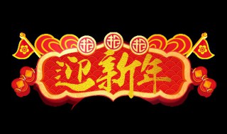 迎新年歌曲（敲锣打鼓迎新年歌曲）