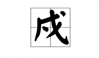 戍怎么读（戍怎么读拼音是什么字）