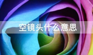 空镜头什么意思 空镜头啥意思