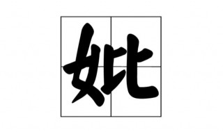 妣什么意思 祖考妣什么意思