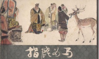 指鹿为马讲了什么故事 指鹿为马讲了什么故事视频