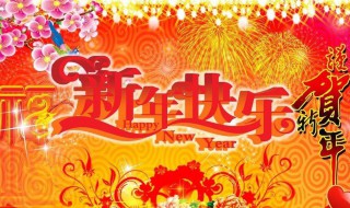 祝爸爸妈妈新年祝福语（祝爸爸妈妈新年祝福语大全）