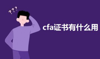 cfa证书有什么用 宠物猫cfa证书有什么用