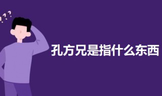 孔方兄是指什么东西 孔方兄是什么的别称