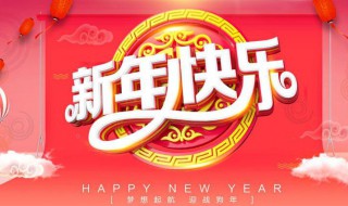 迎新年寄语 迎新年寄语2021