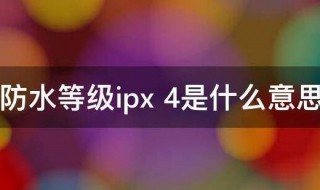 防水等级ipx（防水等级ipx6）