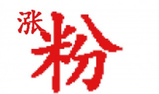 微博怎么涨粉丝 微博怎么涨粉丝数