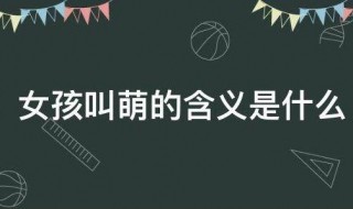 女孩叫萌的含义是什么（女生的萌萌是什么）