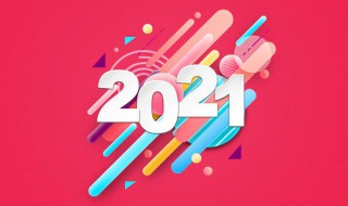 新年一句话说说 新年一句话说说感想