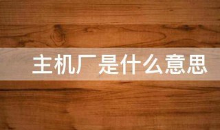主机厂是什么意思 飞机主机厂是什么意思