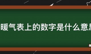 暖气表上的数字是什么意思 暖气表数字表示什么