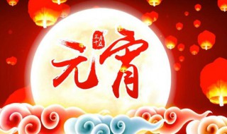 元宵节祝福的短信（元宵节祝福的短信怎么写）