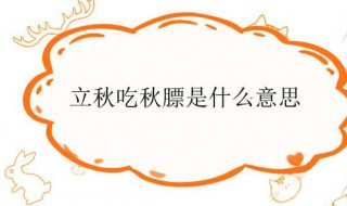 立秋吃秋膘是什么意思（立秋吃秋膘是什么意思呀）