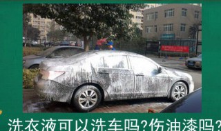 洗衣液可以洗车吗?伤油漆吗?（用洗衣液洗车伤漆吗）