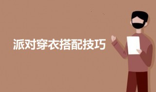 派对穿衣搭配技巧（派对穿衣搭配技巧视频）