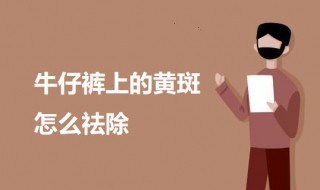 牛仔裤上的黄斑怎么祛除 牛仔裤黄斑怎么处理