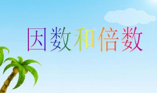 111的因数有哪些 111的因数有几个分别是多少